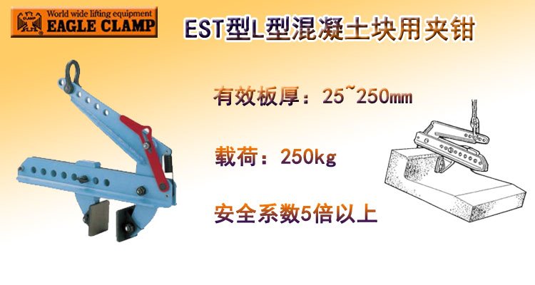 EST型L型混凝土塊用夾鉗 EST型L型混凝土塊用夾鉗