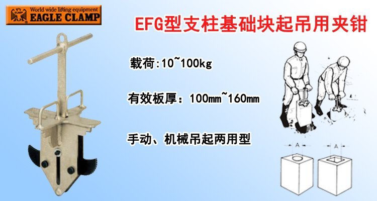 EFG型支柱基礎(chǔ)塊起吊用夾鉗 EFG型支柱基礎(chǔ)塊起吊用夾鉗