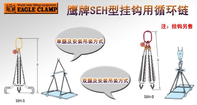 鷹牌SEH型掛鉤用循環鏈 鷹牌SEH型掛鉤用循環鏈