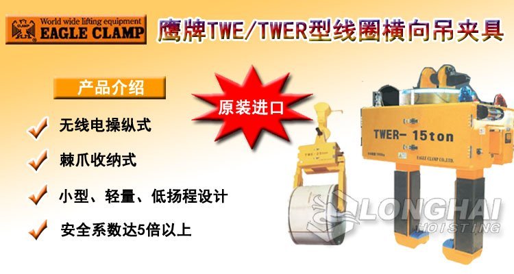 TWE/TWER線圈橫向吊夾具 TWE/TWER線圈橫向吊夾具