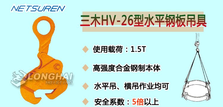 HV 26水平鋼板吊具產品介紹