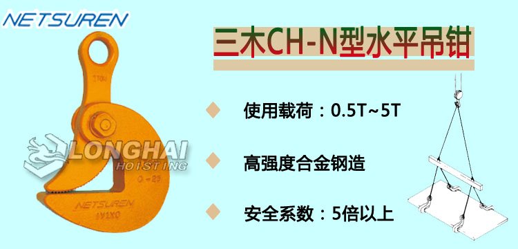 NETSUREN CH N水平吊鉗 NETSUREN CH N水平吊鉗