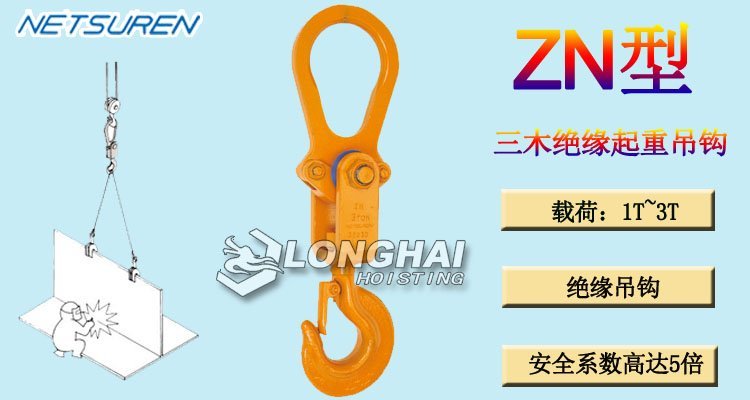 ZN絕緣起重吊鉤產品介紹 ZN絕緣起重吊鉤產品介紹