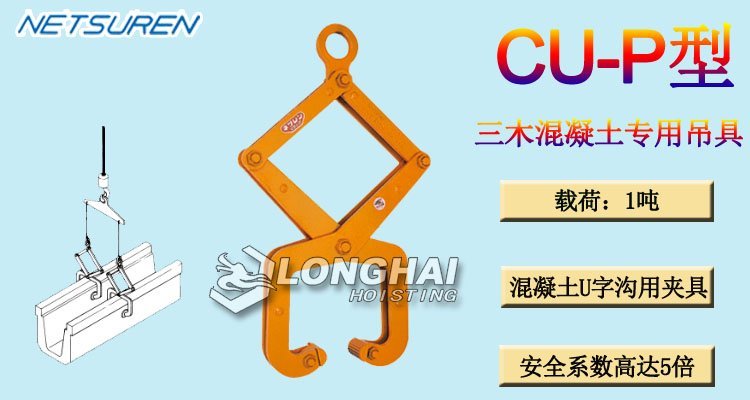 三木CU-P型混凝土專用吊具產(chǎn)品介紹 三木CU-P型混凝土專用吊具產(chǎn)品介紹