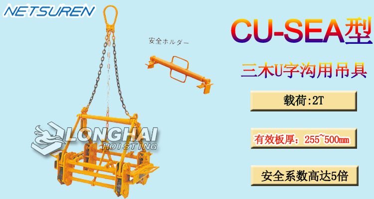 三木CU-SEA型U字溝用吊具 三木CU-SEA型U字溝用吊具