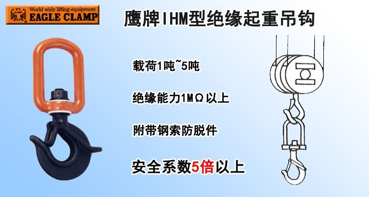 IHM絕緣起重吊鉤 IHM絕緣起重吊鉤