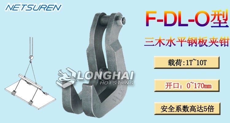 F DL O水平鋼板起重鉗 F DL O水平鋼板起重鉗