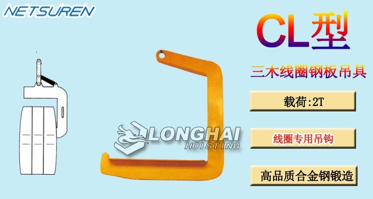 NETSUREN CL線圈鋼板吊具 NETSUREN CL線圈鋼板吊具