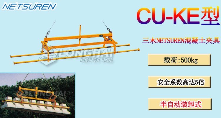 CU-KE型三木NETSUREN混凝土夾具 CU-KE型三木NETSUREN混凝土夾具
