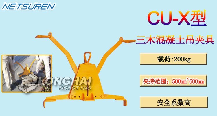 三木CU-X型混凝土吊夾具產品介紹 三木CU-X型混凝土吊夾具產品介紹