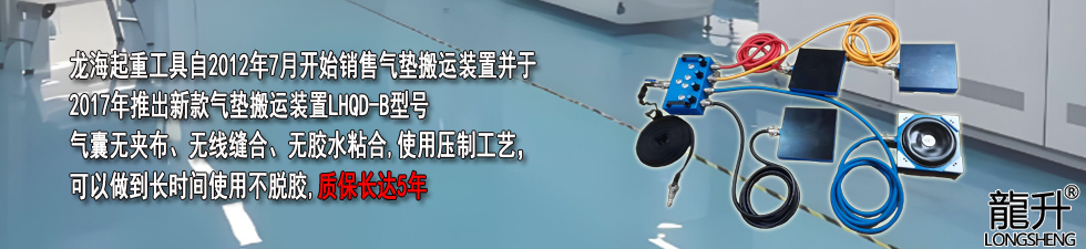 氣墊搬運裝置質保5年 氣墊搬運裝置質保5年
