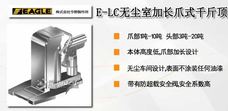 鷹牌EAGLE E-LC無塵室加長爪式千斤頂 鷹牌EAGLE E-LC無塵室加長爪式千斤頂