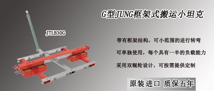 G型JUNG框架式搬運小坦克,G型框架式搬運小坦克介紹 G型JUNG框架式搬運小坦克,G型框架式搬運小坦克介紹