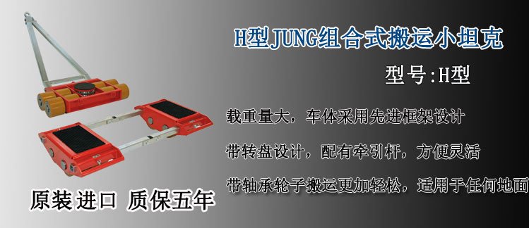 H型JUNG組合式搬運小坦克介紹 H型JUNG組合式搬運小坦克介紹