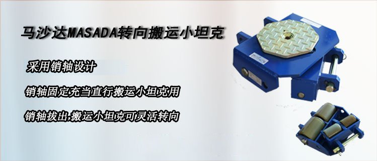 馬沙達轉向搬運小坦克介紹