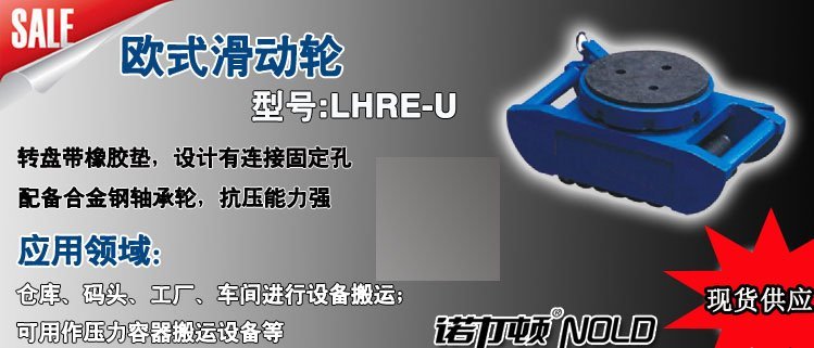 LHRE-U歐式滑動輪 LHRE-U歐式滑動輪