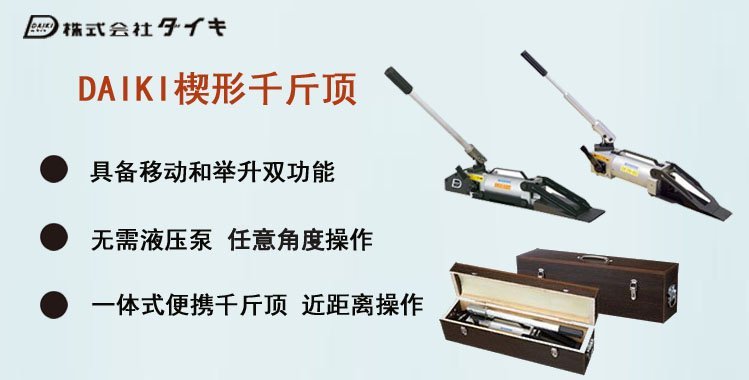 DAIKI楔形千斤頂,楔形千斤頂介紹 DAIKI楔形千斤頂,楔形千斤頂介紹