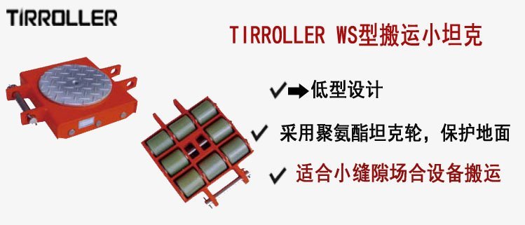 TIRROLLER WS型搬運(yùn)小坦克, WS型搬運(yùn)小坦克介紹