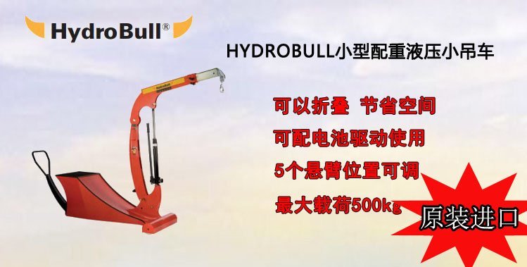 Hydrobull小型配重液壓小吊車介紹 Hydrobull小型配重液壓小吊車介紹