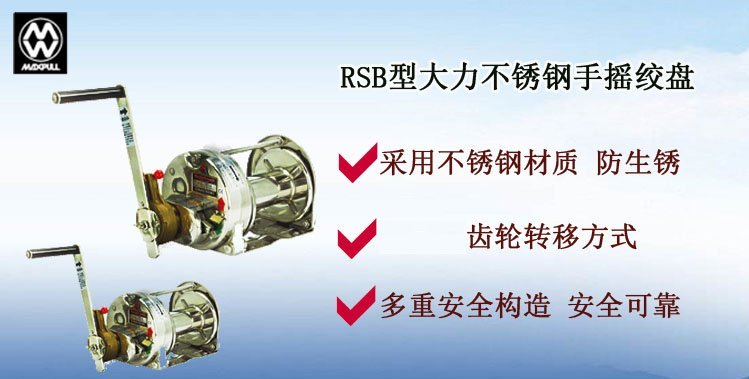 RSB不銹鋼手搖絞盤介紹 RSB不銹鋼手搖絞盤介紹
