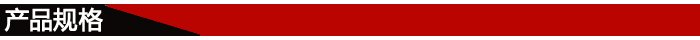 產品規(guī)格 產品規(guī)格