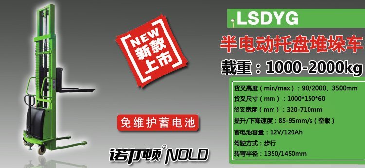 LSDYG半電動托盤堆垛車 LSDYG半電動托盤堆垛車