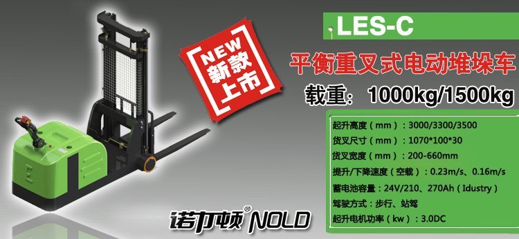 平衡重叉式電動(dòng)堆垛車 平衡重叉式電動(dòng)堆垛車