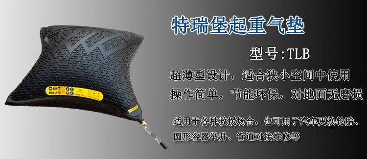 特瑞堡橡膠起重氣墊介紹 特瑞堡橡膠起重氣墊介紹