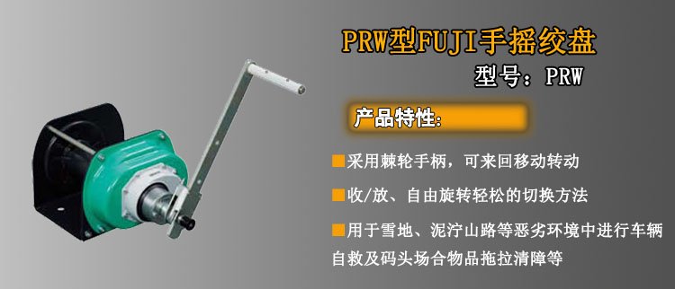 PRW手搖絞盤介紹 PRW手搖絞盤介紹
