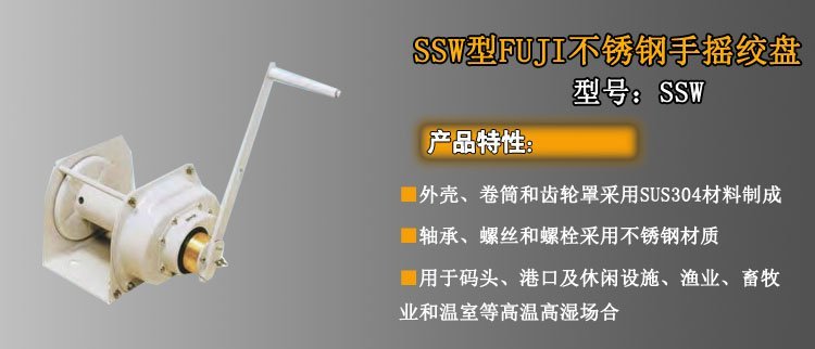 SSW不銹鋼手搖絞盤介紹 SSW不銹鋼手搖絞盤介紹