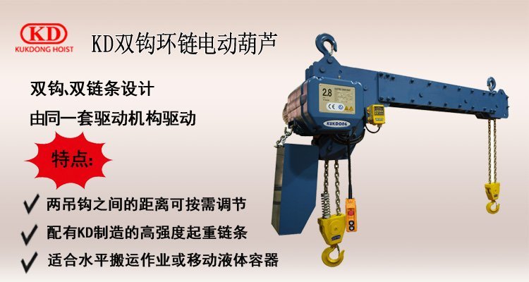 KD雙鉤環鏈電動葫蘆介紹