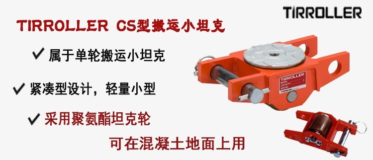 TIRROLLER CS型搬運小坦克,CS型搬運小坦克介紹