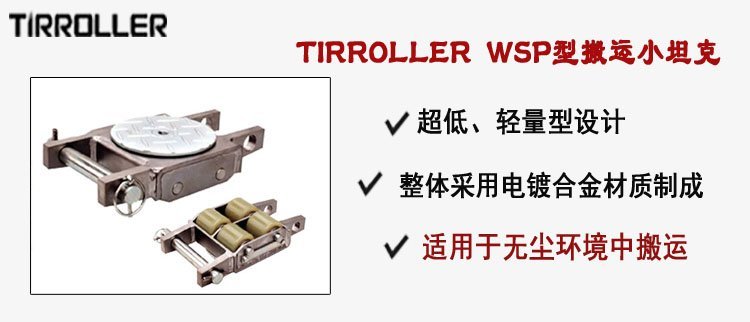 TIRROLLER WSP型搬運小坦克,WSP型搬運小坦克介紹