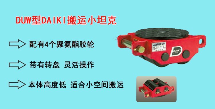 DUW型DAIKI搬運小坦克,DUW型搬運小坦克介紹