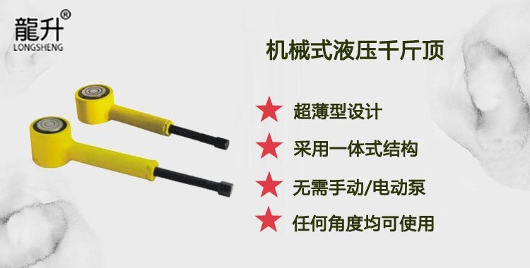 機械式液壓千斤頂介紹 機械式液壓千斤頂介紹