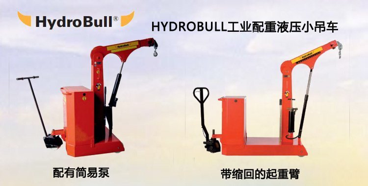 Hydrobull工業配重液壓小吊車