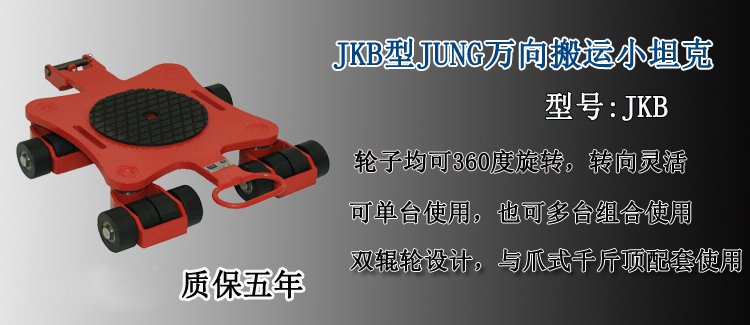 JKB型JUNG萬(wàn)向搬運(yùn)小坦克介紹 JKB型JUNG萬(wàn)向搬運(yùn)小坦克介紹