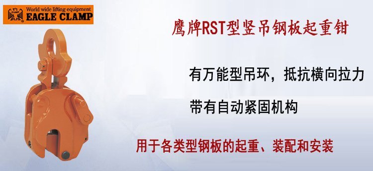 鷹牌RST型豎吊鋼板起重鉗 鷹牌RST型豎吊鋼板起重鉗