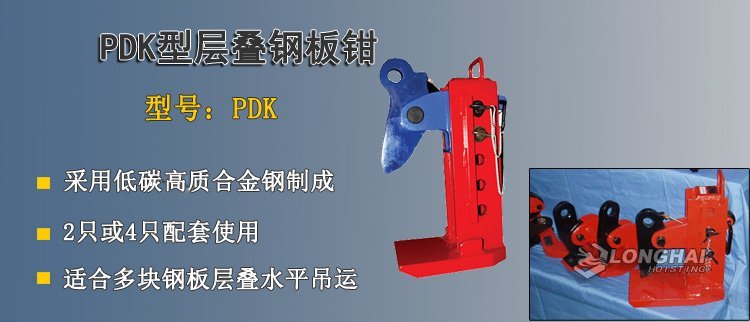 PDK型層疊鋼板鉗 PDK型層疊鋼板鉗