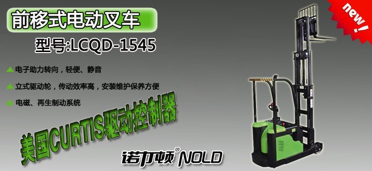 LCQD-1545前移式電動(dòng)叉車
