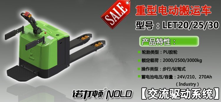 LET重型電動搬運(yùn)車