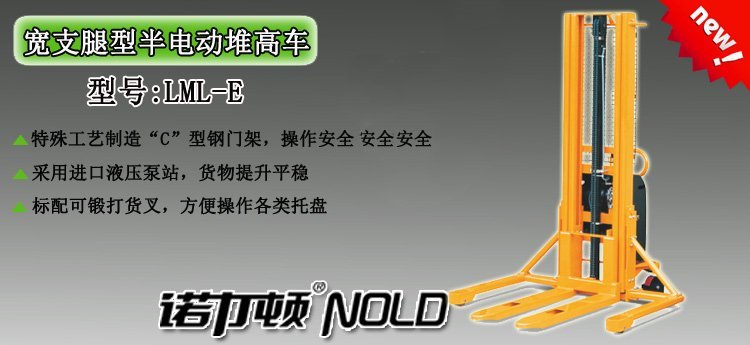 寬支腿型半電動(dòng)堆高車