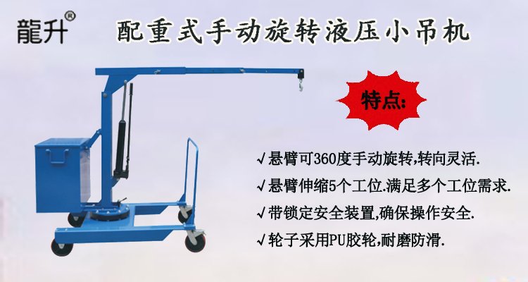 配重式手動旋轉(zhuǎn)液壓小吊機圖片
